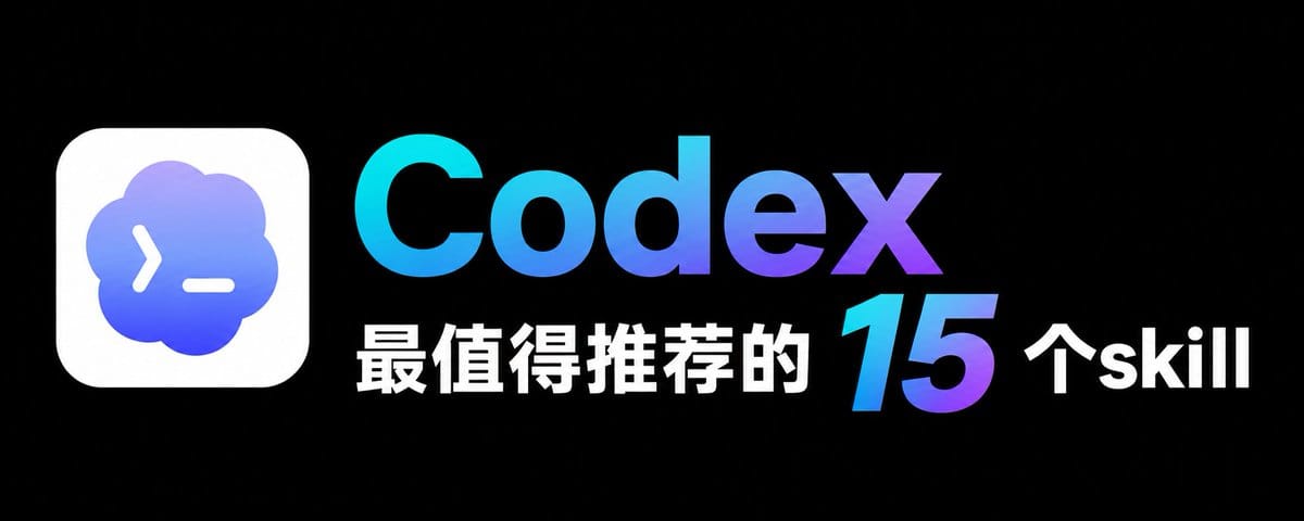 Codex 最推荐的15个skill，每一个都值得收藏！