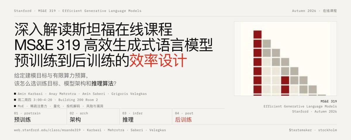 深入解读斯坦福在线课程 MS&E 319「高效生成式语言模型」：从预训练、架构、推理到后训练的效率设计