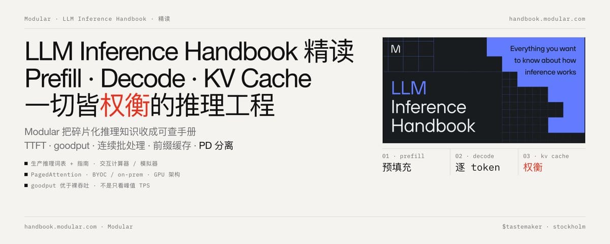 LLM Inference Handbook 精读：Prefill、Decode、KV Cache，与一切皆权衡的推理工程