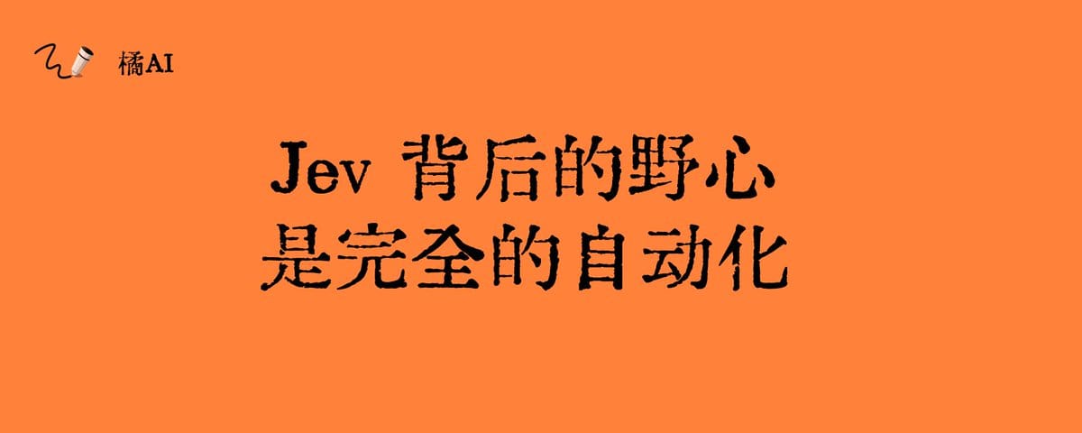 Jev 背后的野心，是完全的自动化