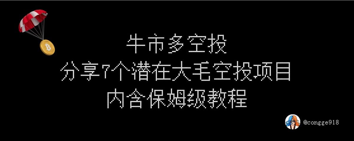 牛市多空投，整理下最近在做的几个「低损耗搏空投」项目，适合单人精品号参与。