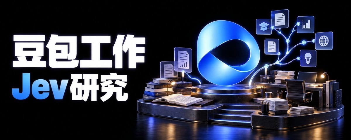 用豆包工作研究 Jev：从模型判断到软件决策