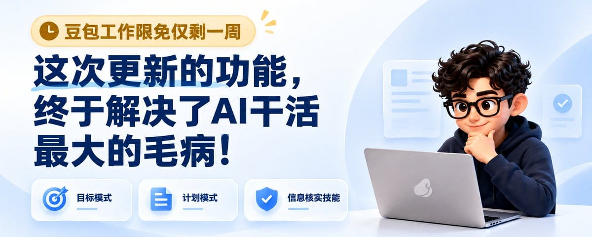 豆包工作限免仅剩一周，这次更新的功能，终于解决了AI干活最大的毛病！