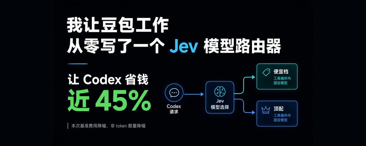 我让豆包工作从零写了一个 Jev 模型路由器，让 Codex 省钱近 45%