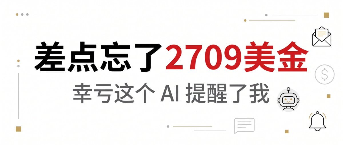 我差点忘了一笔 2709 美金的佣金，幸亏这个AI提醒了我