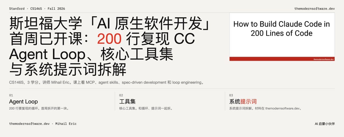 斯坦福大学「AI 原生软件开发」首周已开课：200行复现 CC：Agent Loop、核心工具集与系统提示词拆解