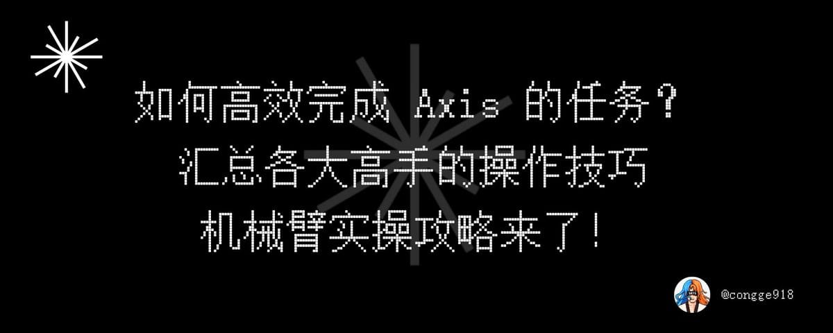 如何高效完成 Axis  Robotics 的任务拿到高分？超详细的机械臂实操技巧攻略来了！