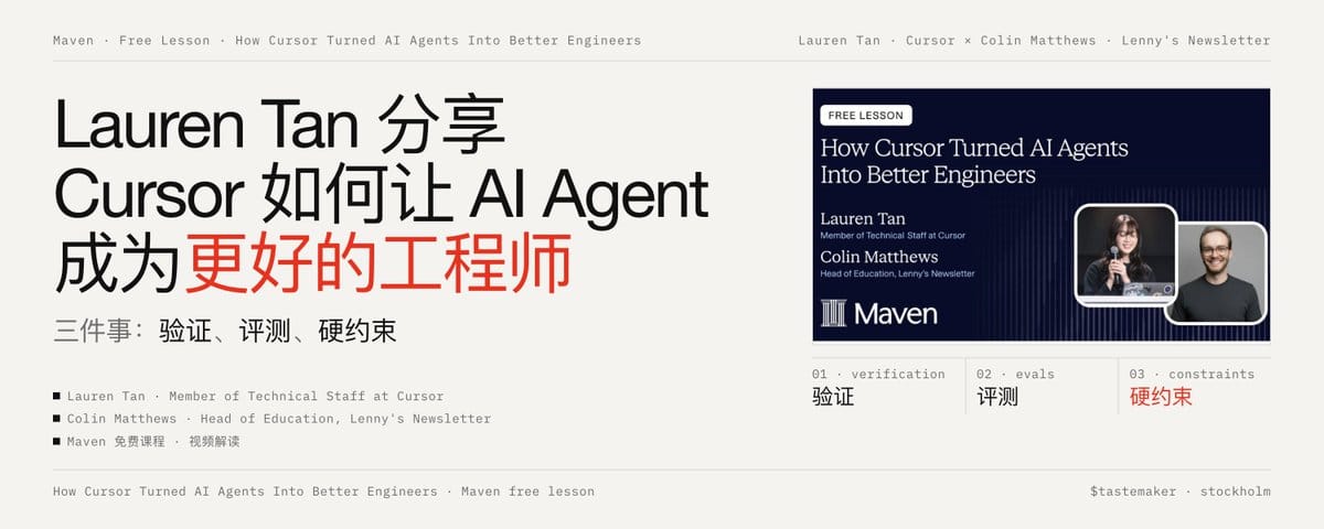 Lauren Tan 分享 Cursor 如何让 AI Agent 成为更好的工程师：验证、评测、硬约束