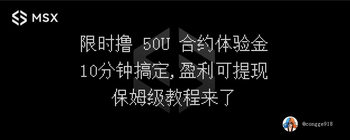 限时撸 50 U 合约体验金，10 分钟搞定，盈利可实时提现，保姆级教程来了！