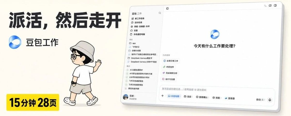 豆包有Agent了：派活、离开，回来报告写完了