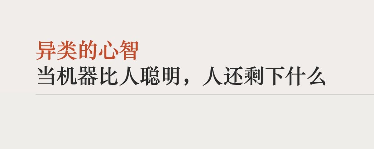 异类的心智：当机器比人聪明，人还剩下什么