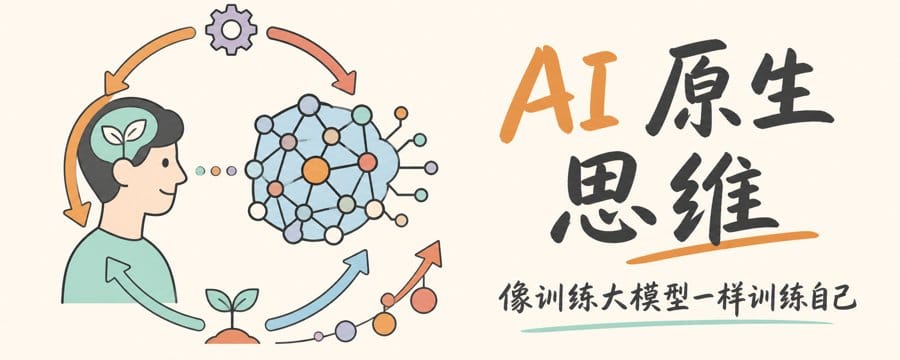腾讯学堂：AI 原生思维——像训练大模型一样训练自己