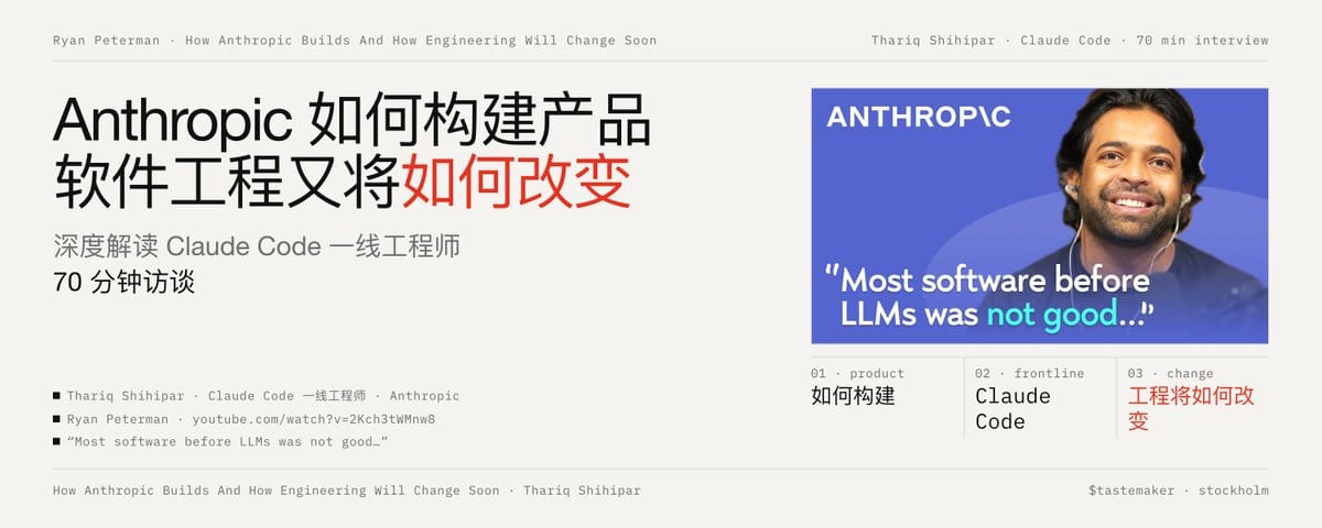 Anthropic 如何构建产品，软件工程又将如何改变 | 深度解读 Claude Code 一线工程师 70 分钟访谈