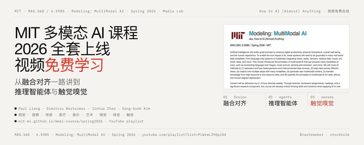 MIT 多模态 AI 课程 2026 版全套上线：视频免费在线学，从融合对齐一路讲到推理智能体与触觉嗅觉