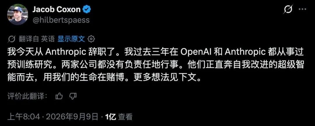 一个27岁的AI研究员从Anthropic辞职了，因为他担心AI会导致人类灭绝。