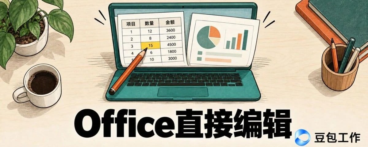 豆包工作又又又进化！Office不存在了