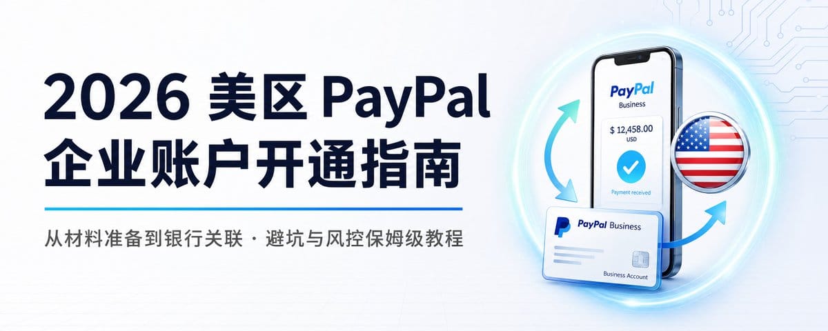 2026 美区 PayPal企业账户开通指南-（2026 实操保姆级）