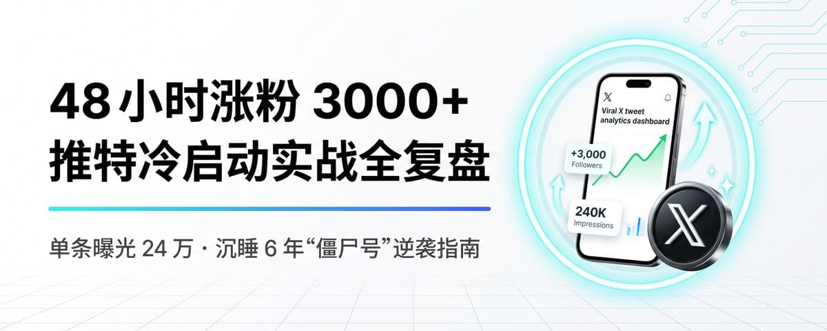 48小时涨粉3000+、单条曝光24万：推特（X）从 0 到 1 冷启动实战全复盘