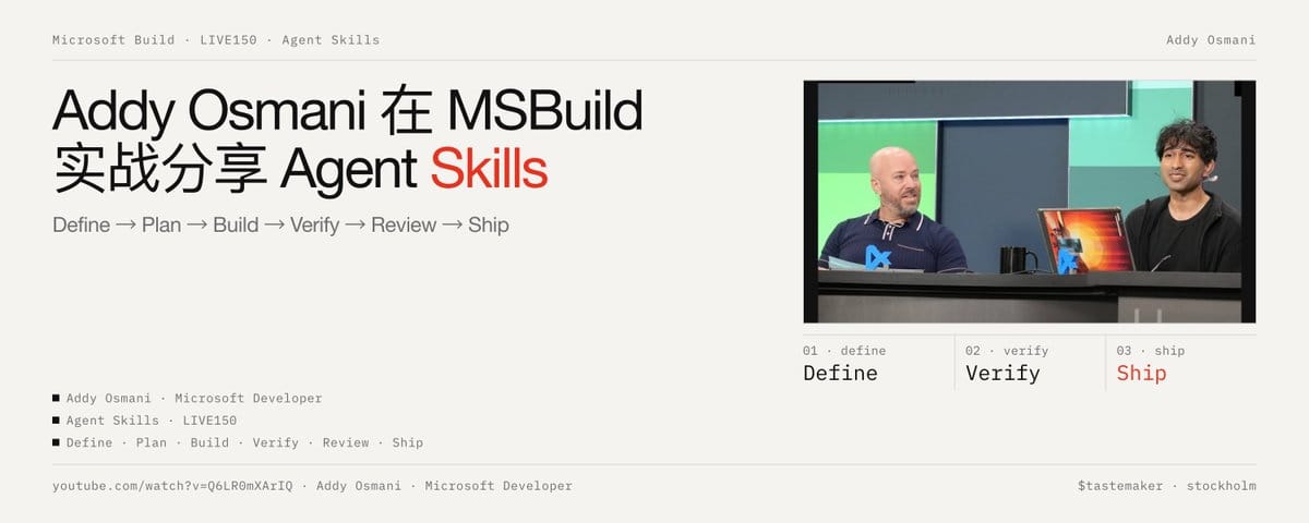 Addy Osmani 在 MSBuild 实战分享 Agent Skills：Define → Plan → Build → Verify → Review → Ship