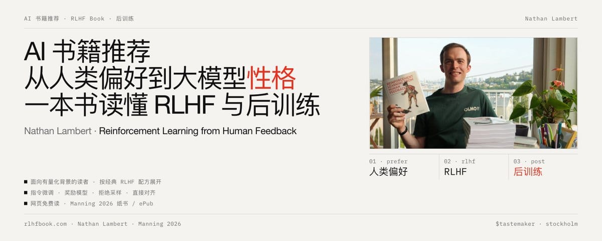 [AI 书籍推荐] 从人类偏好到大模型性格：一本书读懂 RLHF 与后训练