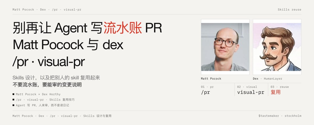 别再让 Agent 写流水账 PR：Matt Pocock 与 dex 的 /pr、visual-pr Skills 设计和 Skills 复用技巧