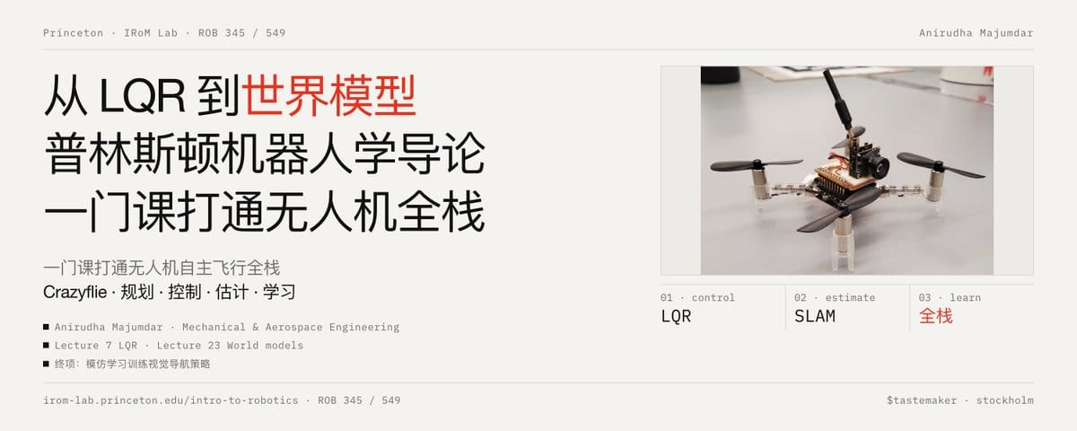 从 LQR 到世界模型：普林斯顿机器人学导论，一门课打通无人机自主飞行全栈