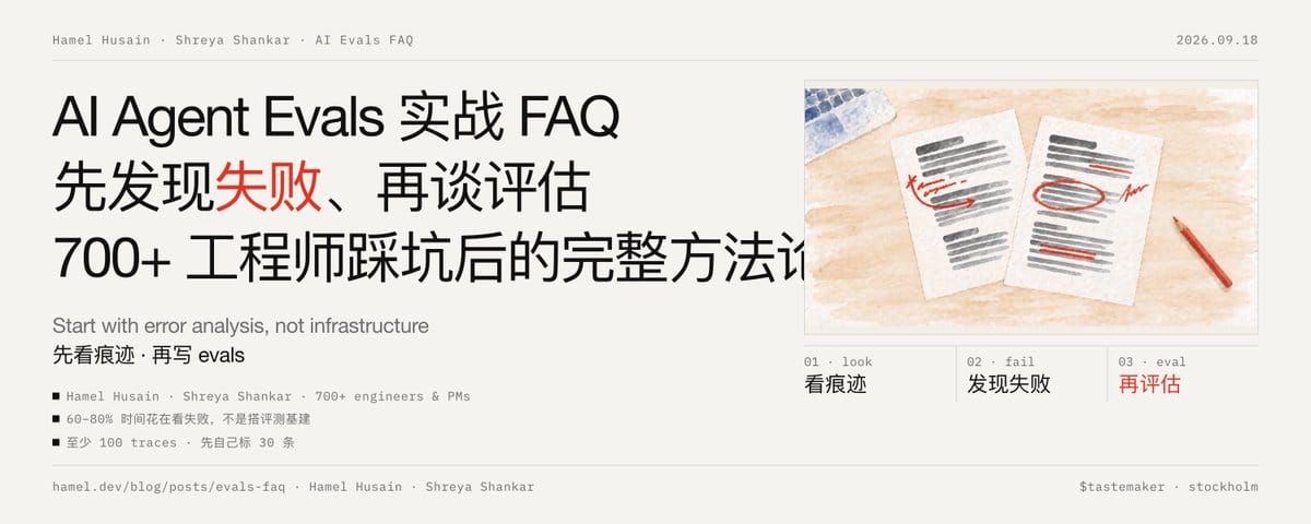 AI Agent Evals 实战 FAQ：先发现失败、再谈评估，700+ 工程师踩坑后的完整方法论