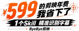1 个 Skill自动添加字幕， ByeBye 剪映会员