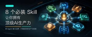 8 个必装 Skill，让你拥有顶级AI生产力