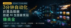 3分钟自动化扒竞品数据，搭建AI生图套壳站赚美金（保姆级教程）