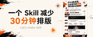 创建真正可用的 Skill 完整教程 - 拆解公众号排版