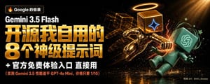 用我的神级Prompt测试了Gemini 3.5 Flash，确认了一件事：Google直接宣告AI 大模型纯聊天时代彻底终结了！