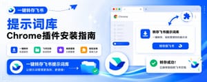 一键转存提示词库Chrome插件安装指南