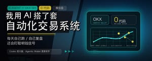 我用 AI 搭了一套自动化交易系统，全程没写代码