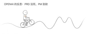 OPENAI 的反思：PRD 没死，PM 别砍
