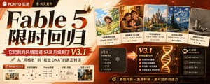 Fable 5 限时回归：全球知名IP艺术风格导演图谱技能Skill大升级，它第一句话就把我干沉默了