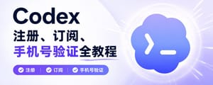 Codex注册、订阅、手机号验证全教程-上