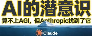 算不上AGI，但Anthropic发现了Claude的潜意识！