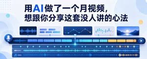 用AI做了一个月视频，想跟你分享这套没人讲的心法