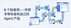 6 个检查项——手把手带你发布自己的 Agent 产品
