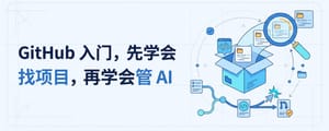 GitHub 入门，先学会找项目，再学会管 AI