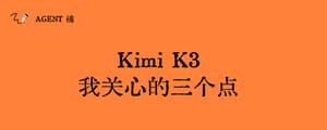 Kimi K3，我关心的三个点