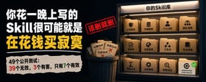 你精心攒的那堆Skill，可能正在拖累你的AI