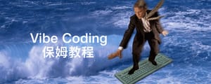 不会代码也能做产品，这是一份从0开始的Vibe Coding保姆级教程。