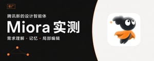 腾讯新出的设计智能体 Miora，我连续实测了 3 轮（非广）