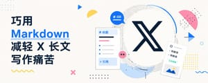 巧用 Markdown 减轻 X 长文写作痛苦