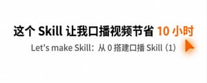 从 0 搭建口播视频 Skill（1）