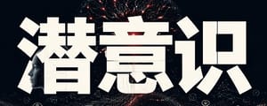 AI 也有潜意识：Anthropic 第一次读到了模型没说出口的念头