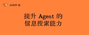提升 Agent 的信息搜索能力