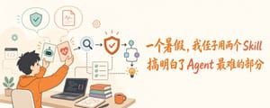 一个暑假，我侄子用两个 Skill 搞明白了 Agent 最难的部分